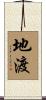 地渡 Scroll