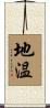 地温 Scroll