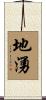 地湧 Scroll