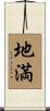 地満 Scroll