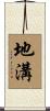 地溝 Scroll