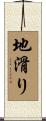 地滑り Scroll
