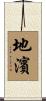 地濱 Scroll