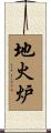 地火炉 Scroll