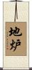 地炉 Scroll