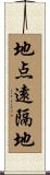 地点遠隔地 Scroll