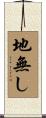 地無し Scroll