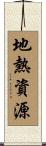 地熱資源 Scroll