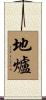 地爐 Scroll
