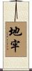 地牢 Scroll
