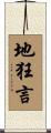 地狂言 Scroll