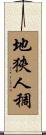 地狹人稠 Scroll