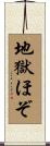 地獄ほぞ Scroll