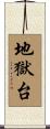 地獄台 Scroll