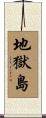地獄島 Scroll
