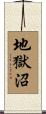 地獄沼 Scroll