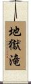地獄滝 Scroll