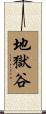 地獄谷 Scroll