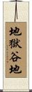 地獄谷地 Scroll