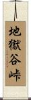 地獄谷峠 Scroll