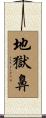 地獄鼻 Scroll
