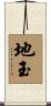 地玉 Scroll