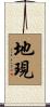 地現 Scroll