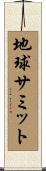 地球サミット Scroll