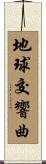 地球交響曲 Scroll