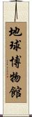 地球博物館 Scroll