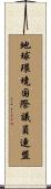地球環境国際議員連盟 Scroll