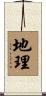 地理 Scroll