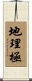 地理極 Scroll