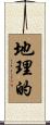 地理的 Scroll