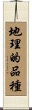 地理的品種 Scroll