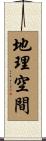 地理空間 Scroll