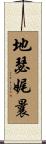 地瑟娓曩 Scroll