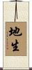 地生 Scroll