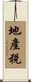 地產稅 Scroll