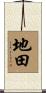 地田 Scroll