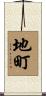 地町 Scroll
