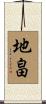地畠 Scroll