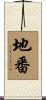 地番 Scroll