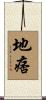 地痞 Scroll