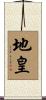 地皇 Scroll