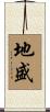 地盛 Scroll