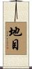 地目 Scroll