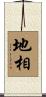 地相 Scroll
