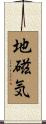 地磁気 Scroll