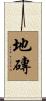 地磚 Scroll